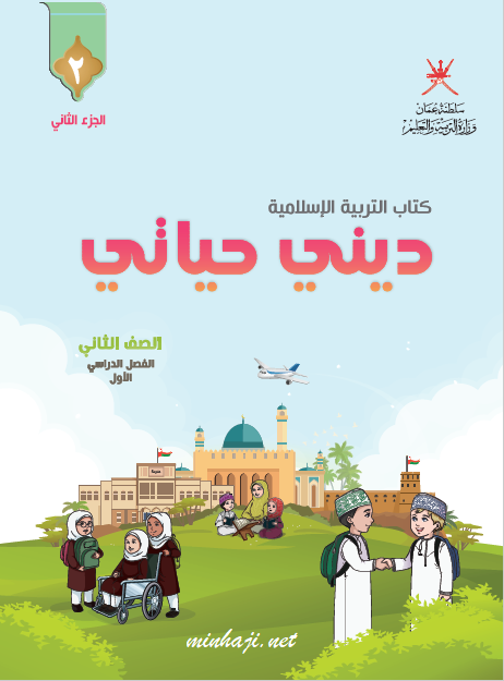 كتاب التلميذ ديني حياتي الصف الثاني الفصل الأول الجزء الثاني